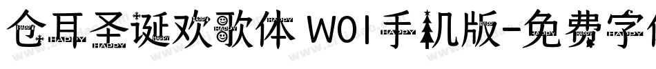 仓耳圣诞欢歌体 W01手机版字体转换